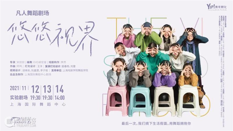 口碑作品《悠悠视界》二轮首演|素人仅在肢体,而凡人则是你我他 视频资讯 国舞剧场 作品 凡人 悠悠视界 素人 肢体 口碑 视频 背后 故事 上海国际舞蹈中心 崇真艺客
