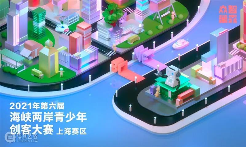 科创上海!“众智未来”2021第六届海峡两岸青少年创客大赛-上海赛区报名进行中! 同济大学设计创意学院 未来 海峡两岸 青少年 大赛 上海 赛区 STEM 科技 国家 竞争力 崇真艺客