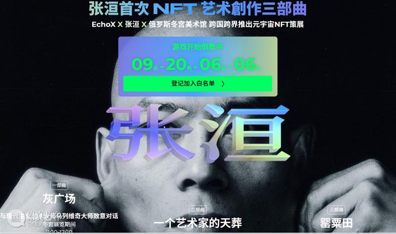 山艺术资讯 | 张洹首次NFT艺术创作发布  山艺术-北京林正艺术空间 艺术 张洹 资讯 NFT 国际 数字 平台 Echo 工作室 俄罗斯 崇真艺客