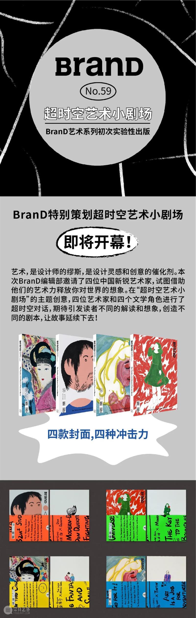 BranD新刊|超时空艺术小剧场  BranD的好奇心 新刊 BranD 艺术 时空 剧场 原价 上方 二维码 杂志 END—视觉 崇真艺客