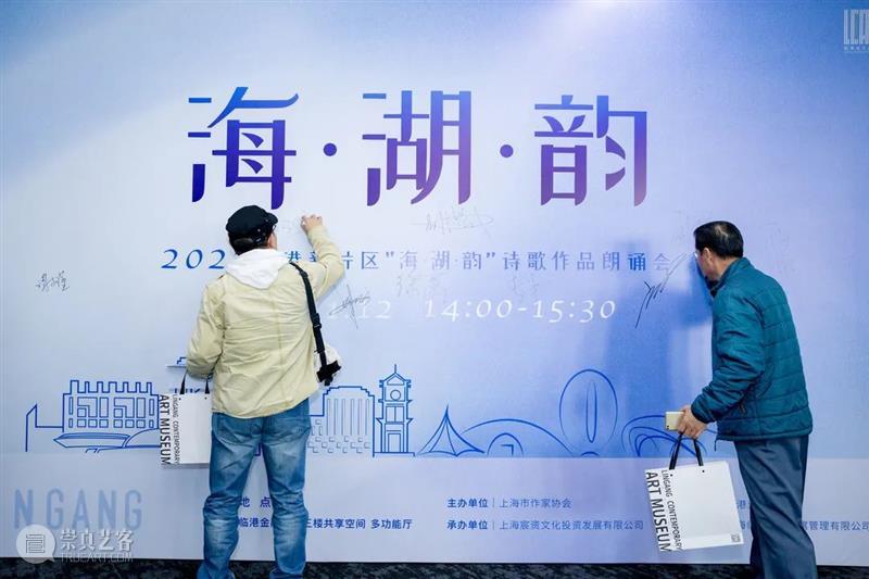 回顾 | 诗歌作品朗诵会，讴歌新片区，共享“海·湖·韵”  临港当代美术馆 诗歌 片区 作品 临港 新片 市作协 创作基地 计划 发布会 中国共产党 崇真艺客