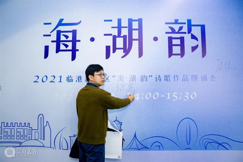 回顾 | 诗歌作品朗诵会，讴歌新片区，共享“海·湖·韵”  临港当代美术馆 诗歌 片区 作品 临港 新片 市作协 创作基地 计划 发布会 中国共产党 崇真艺客