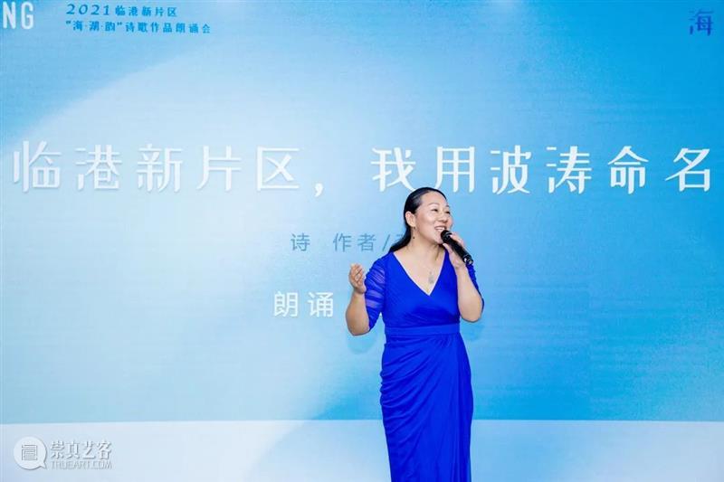 回顾 | 诗歌作品朗诵会，讴歌新片区，共享“海·湖·韵”  临港当代美术馆 诗歌 片区 作品 临港 新片 市作协 创作基地 计划 发布会 中国共产党 崇真艺客