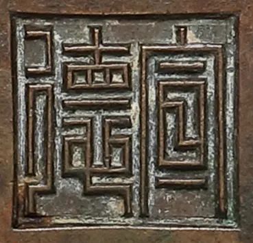 展讯 | 中贸圣佳支持的“辨物:官作篆书款的宣德炉”特展11月12日在温州博物馆开展 中贸圣佳拍卖 温州博物馆 辨物 篆书款 宣德炉 展讯 温州市文化广电旅游局 中国收藏家协会 明清宣德炉收藏委员会 行业 铜炉 崇真艺客