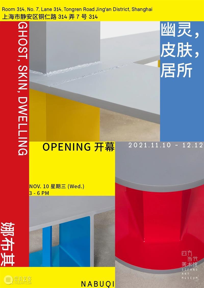 展览现场 | 娜布其:“幽灵,皮肤,居所”(11.10-12.12,上海铜仁路) 四方当代美术馆 幽灵 皮肤 居所 娜布其 上海 现场 铜仁路 四方当代美术馆 项目 Ghost 崇真艺客