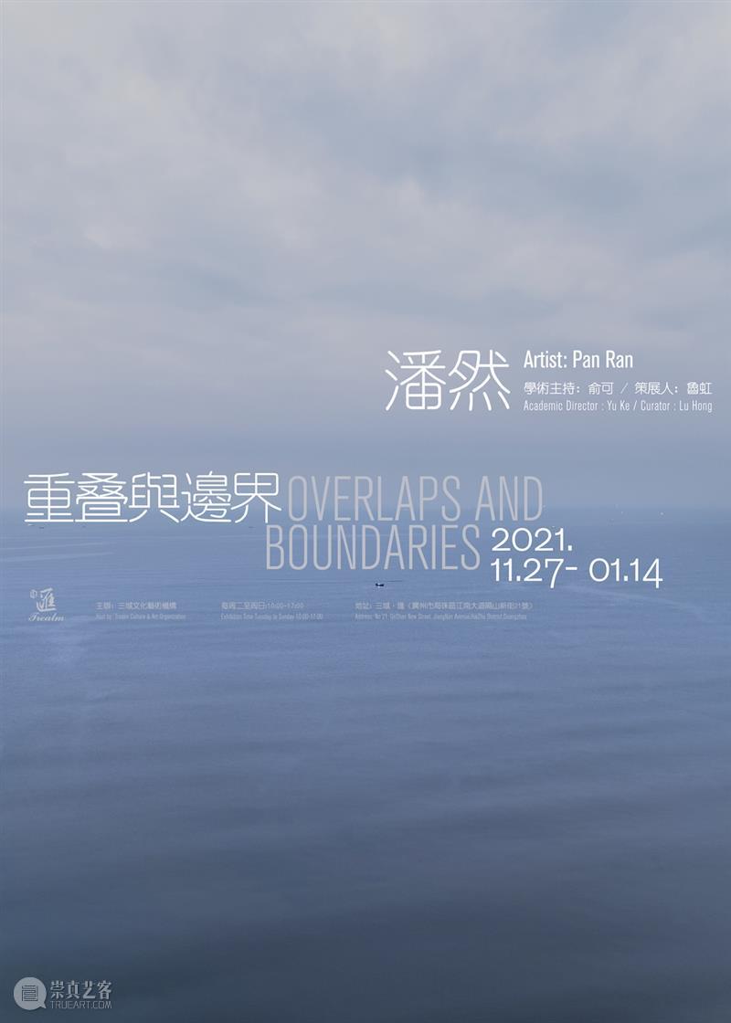 展览预告|重叠与边界--潘然个展 三域文化TrealmCulture 潘然 边界 个展 Ran Boundaries 展期 学术 俞可 Director Ke策展人 崇真艺客