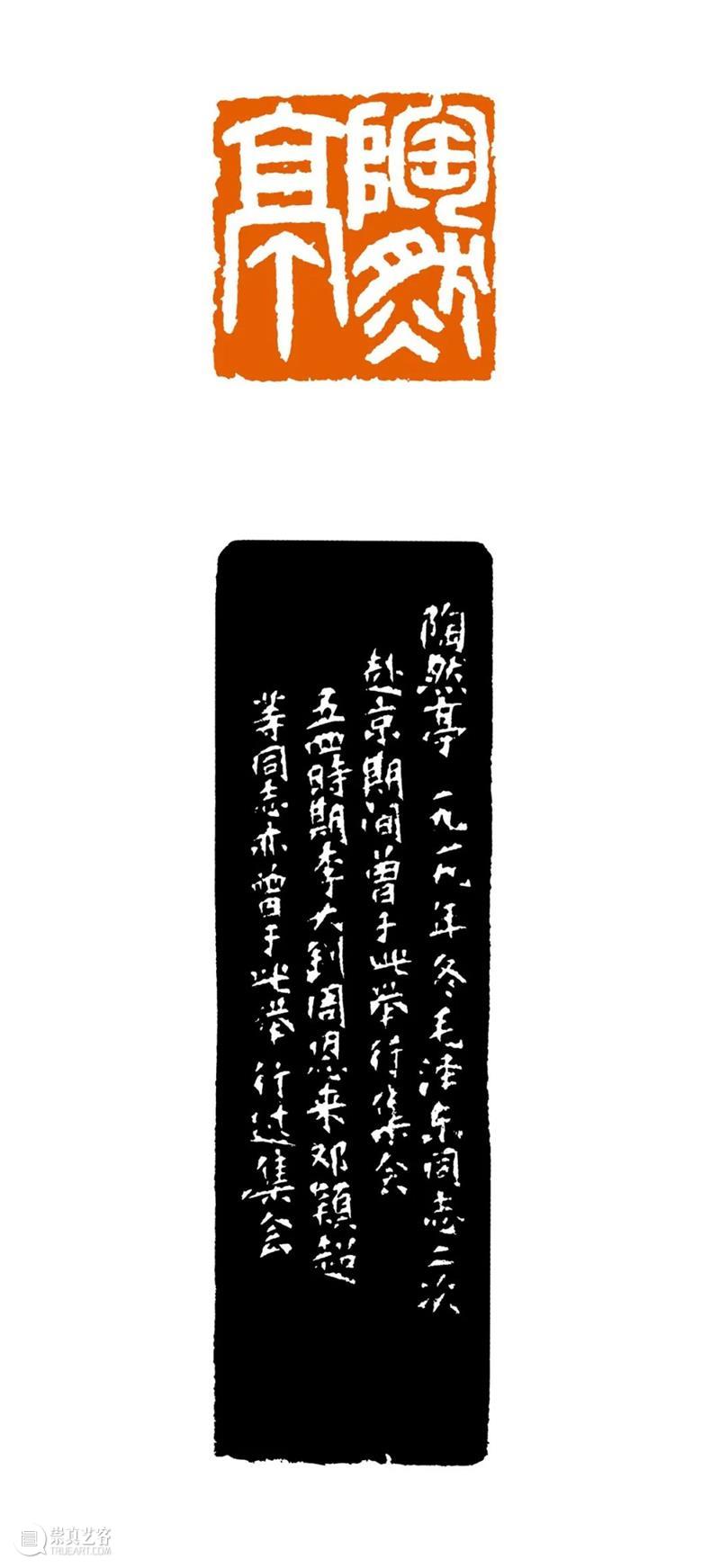 重温党史——西泠印社社藏“革命胜迹”篆刻原作展  西泠印社 西泠印社 胜迹 篆刻 党史 原作展 中国共产党 时代 社会 辛丑 期间 崇真艺客