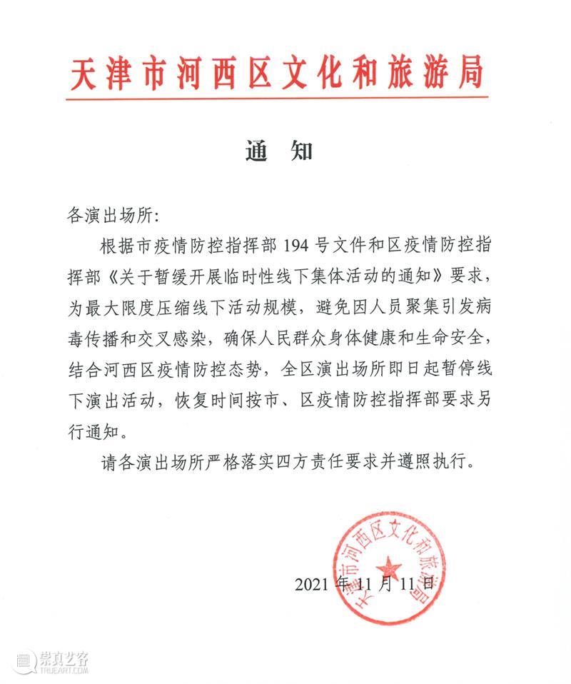 《红与黑》天津站演出取消｜再等等，会重聚！  孟京辉戏剧工作室 红与黑 天津站 国内 疫情 形势 工作 要求 观众 人群 风险 崇真艺客