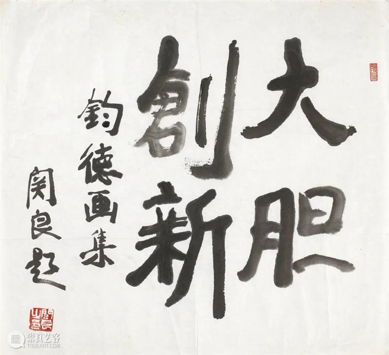 鸿美解读|陈钧德艺术与文献（六）  鸿美术馆 艺术 陈钧德 文献 鸿美 大师 同行 关良 苏俄 写实主义 绘画 崇真艺客
