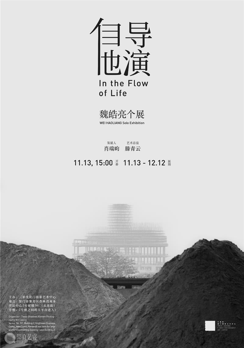 【明日开幕】魏皓亮个展——自导他演｜厦门  三影堂厦门 魏皓亮 个展 厦门 艺术家 现场 历程 作品 背后 故事 人间形状 崇真艺客