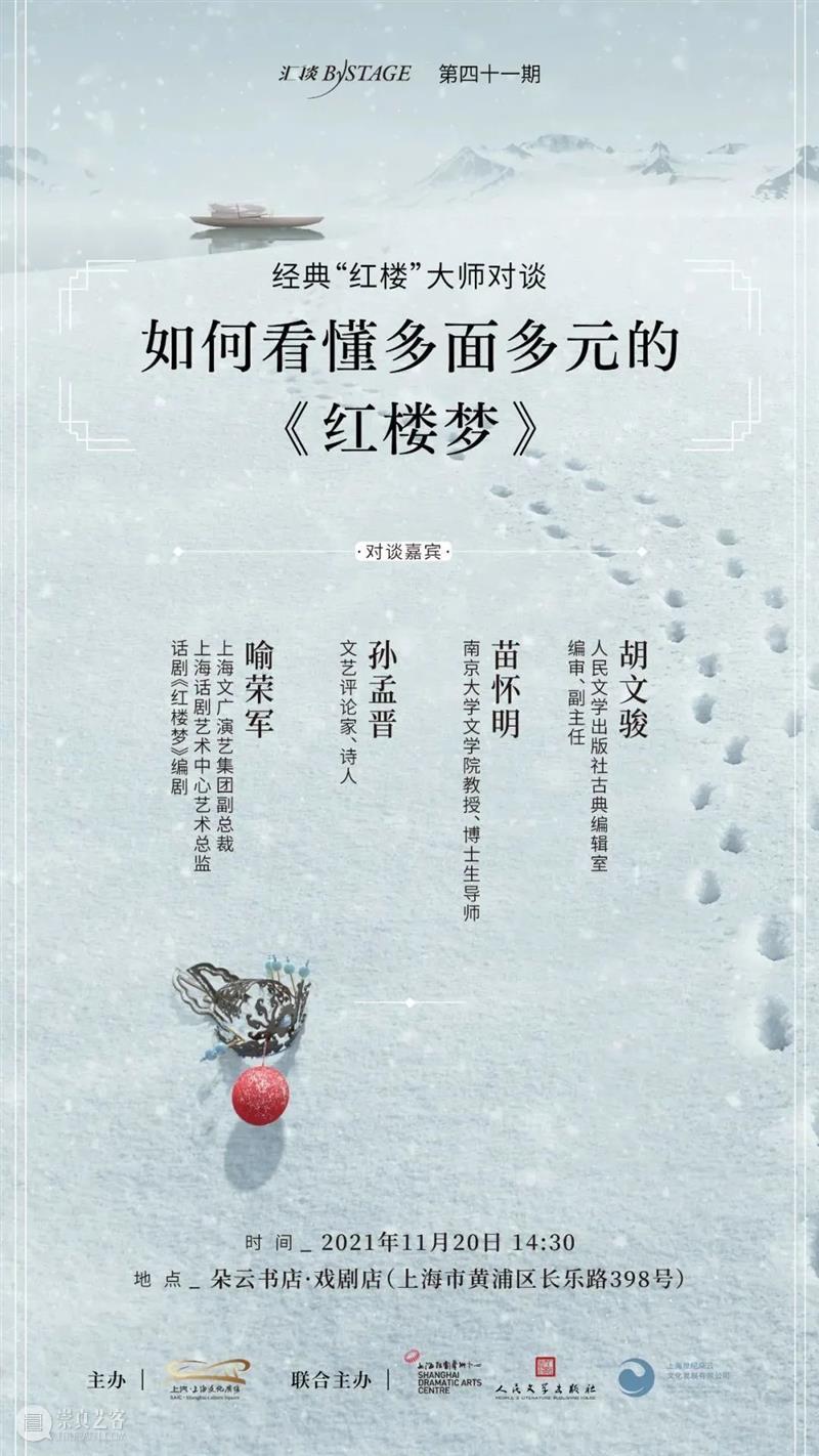 报名丨经典“红楼”大师对谈——如何看懂多面多元的《红楼梦》 红楼梦 红楼 大师 经典 报名丨 鸿蒙 情种都 风月 原文 原著 崇真艺客