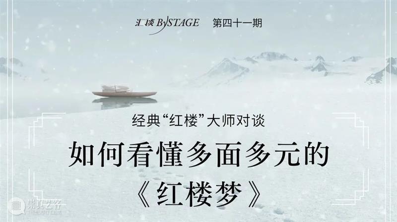 报名丨经典“红楼”大师对谈——如何看懂多面多元的《红楼梦》 红楼梦 红楼 大师 经典 报名丨 鸿蒙 情种都 风月 原文 原著 崇真艺客