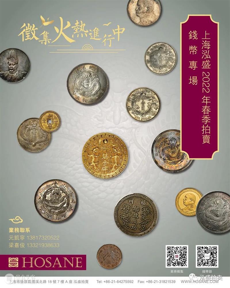上海泓盛2022年春季拍卖会 钱币专场 征集启动 上海 泓盛 拍卖会 钱币 专场 徵集時間 時間 拍賣地點 国内外 机构 崇真艺客