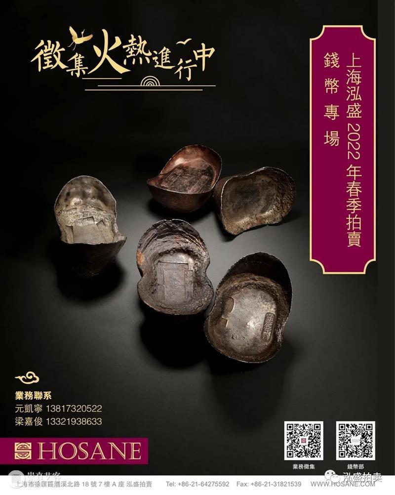 上海泓盛2022年春季拍卖会 钱币专场 征集启动 上海 泓盛 拍卖会 钱币 专场 徵集時間 時間 拍賣地點 国内外 机构 崇真艺客