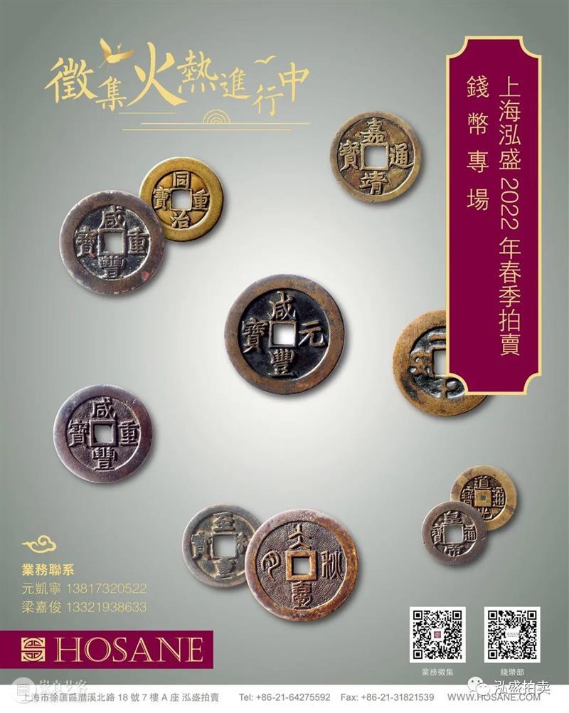 上海泓盛2022年春季拍卖会 钱币专场 征集启动 上海 泓盛 拍卖会 钱币 专场 徵集時間 時間 拍賣地點 国内外 机构 崇真艺客