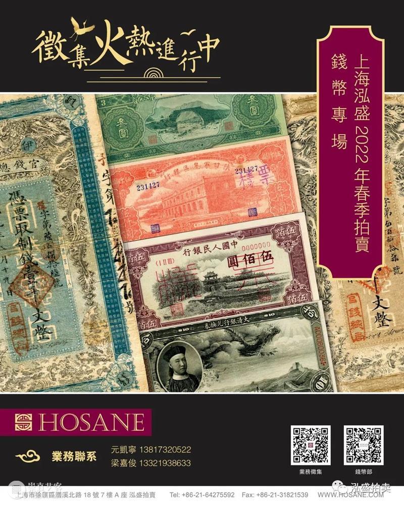 上海泓盛2022年春季拍卖会 钱币专场 征集启动 上海 泓盛 拍卖会 钱币 专场 徵集時間 時間 拍賣地點 国内外 机构 崇真艺客