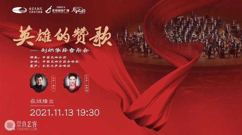 今晚19:30 | 高唱《英雄赞歌》，在云端重温几代国人心中的经典旋律 英雄赞歌 旋律 国人 心中 英雄 青山 侧耳 晴天 金鼓 大海 崇真艺客