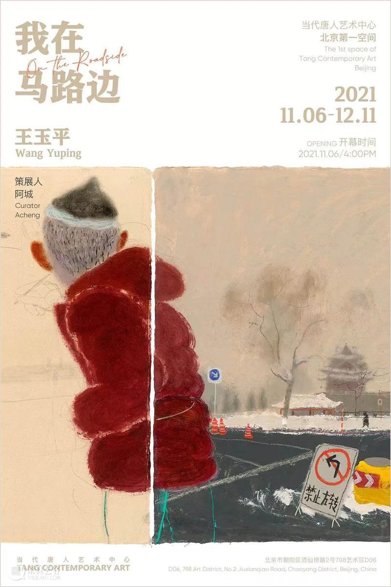 展览现场｜王玉平：我在马路边 王玉平 马路 现场 Wang Yuping 策展人 阿城 Curator cheng 当代唐人艺术中心 崇真艺客