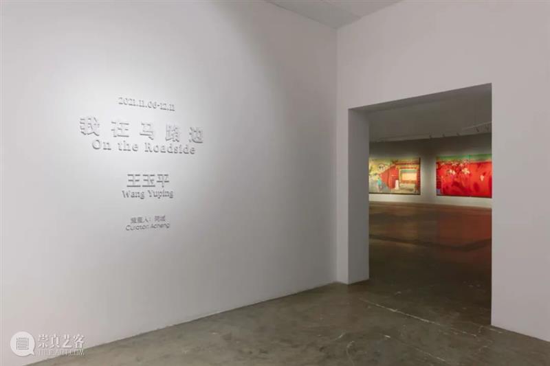 展览现场|王玉平:我在马路边 王玉平 马路 现场 Wang Yuping 策展人 阿城 Curator cheng 当代唐人艺术中心 崇真艺客
