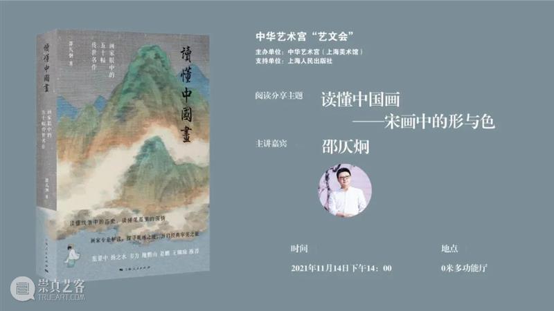 直播 | 邵仄炯 · 读懂中国画——宋画中的形与色 中国 邵仄炯 画中 中华艺术宫 艺术文学会 艺文 平台 高品质 艺术 活动 崇真艺客