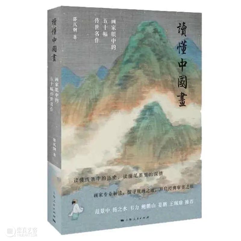 直播 | 邵仄炯 · 读懂中国画——宋画中的形与色 中国 邵仄炯 画中 中华艺术宫 艺术文学会 艺文 平台 高品质 艺术 活动 崇真艺客