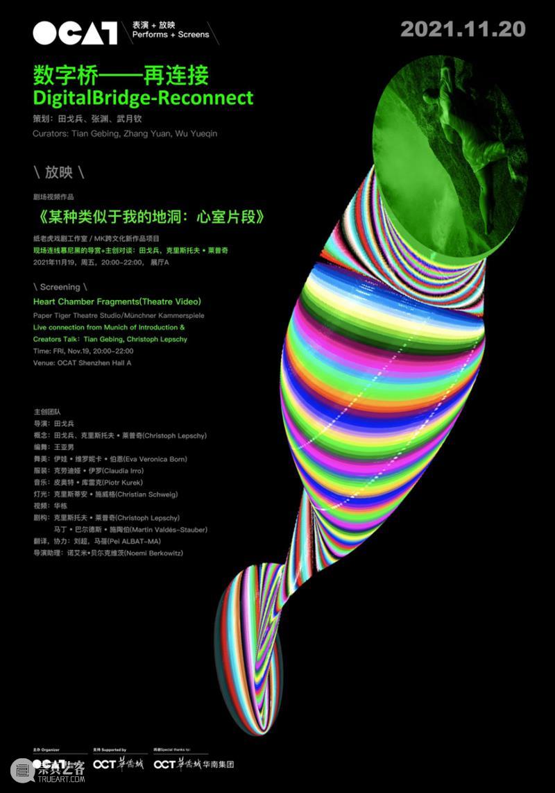 [ OCAT 表演 + 放映 ] “数字桥”放映《某种类似于我的地洞：心室片段》 数字 地洞 心室 片段 OCAT OCATPerforms Screens Digital Bridge Reconnect 崇真艺客