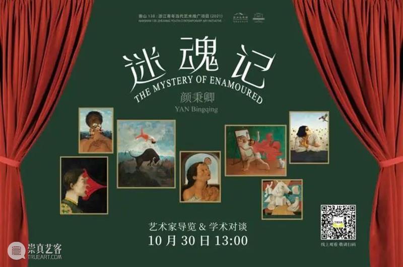“南山138”学术对谈|颜秉卿:坚守漫长演变过程中存在的不变的因素 南山 颜秉卿 学术 过程 因素 浙江 青年 艺术 项目 迷魂记 崇真艺客