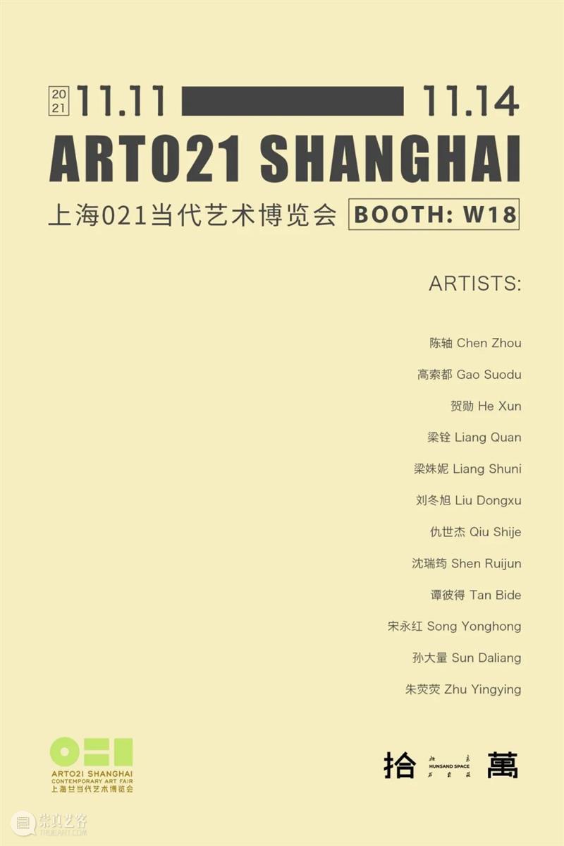 【艺博会】上海021当代艺术博览会展览现场｜拾萬Hunsand W18 现场 上海 艺术 博览会 艺博会 W18藏家预览 Preview 公众 Public Days 崇真艺客