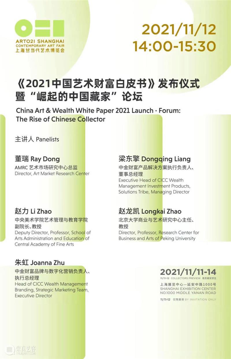 ART021论坛回顾|《2021中国艺术财富白皮书》发布仪式暨“崛起的中国藏家”论坛 艺术 论坛 中国 财富 白皮书 仪式 藏家 上海 廿一 博览会 崇真艺客
