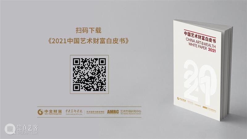 ART021论坛回顾|《2021中国艺术财富白皮书》发布仪式暨“崛起的中国藏家”论坛 艺术 论坛 中国 财富 白皮书 仪式 藏家 上海 廿一 博览会 崇真艺客