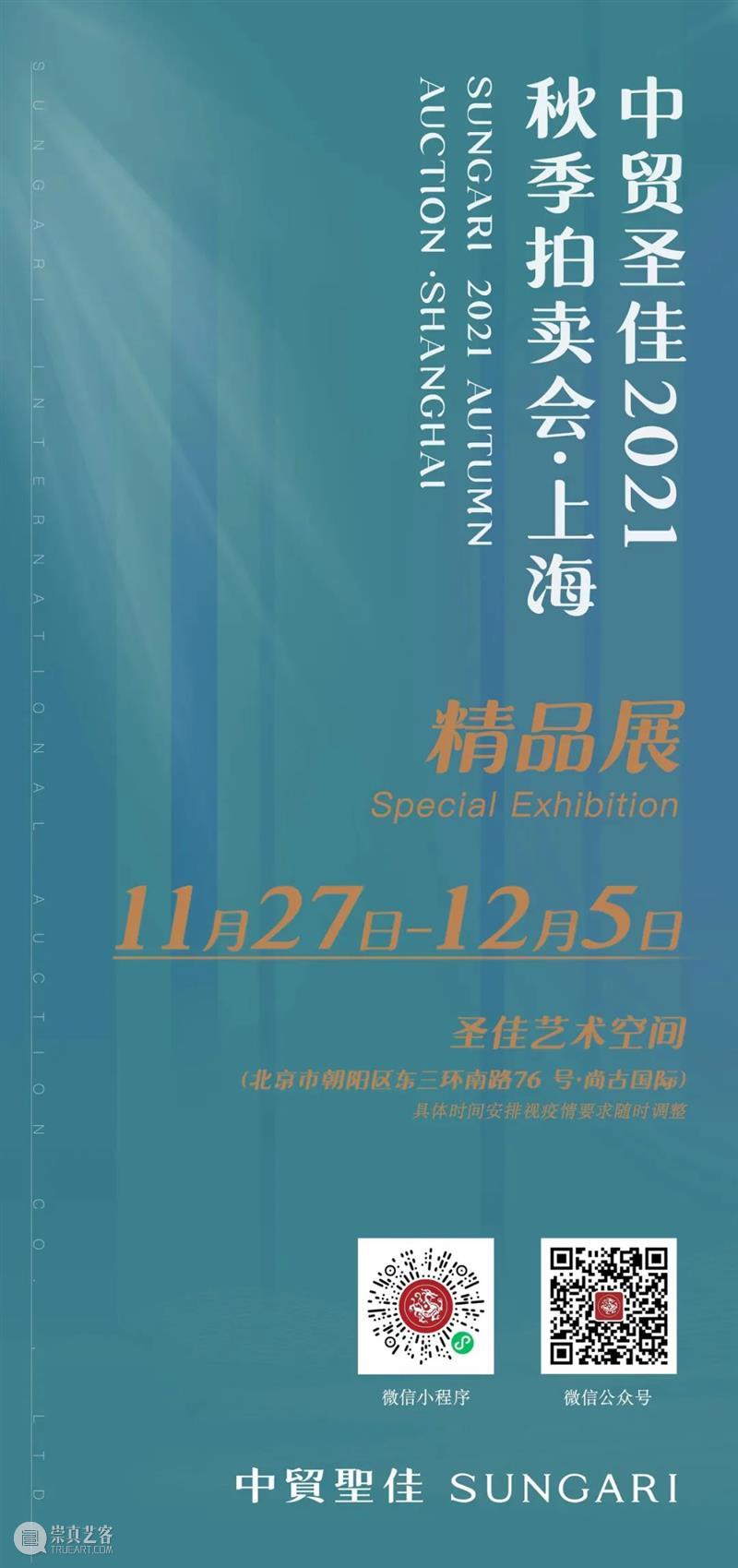 11月27日 | 中贸圣佳磁臻④预展&秋拍精品展联袂而至 精品展 中贸圣佳磁臻 预展& 圣佳 艺术 空间 拍卖会 中贸圣佳2021佳期磁臻 专题拍卖会 明清 崇真艺客