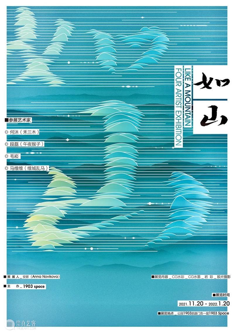 展览预告 | 如山——四人联展 四人 公园1903 凯旋门 space 策展人 Anna Novikova 艺术家 何沐 三木 崇真艺客