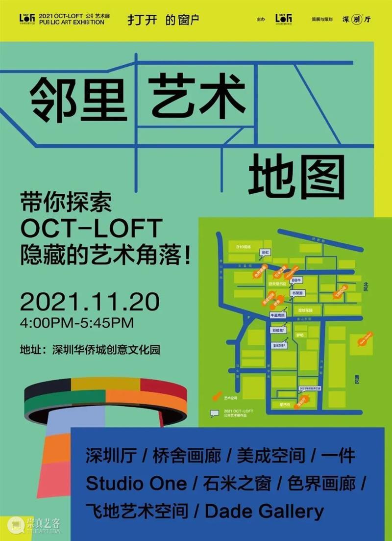 透过窗户看“邻里”——2021 OCT-LOFT公共艺术展“邻里艺术地图计划”开始招募! 艺术 OCT LOFT 艺术展 窗户 邻里 地图 计划 深圳 文化 崇真艺客