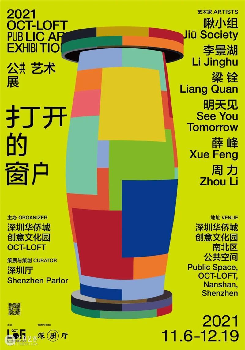透过窗户看“邻里”——2021 OCT-LOFT公共艺术展“邻里艺术地图计划”开始招募! 艺术 OCT LOFT 艺术展 窗户 邻里 地图 计划 深圳 文化 崇真艺客