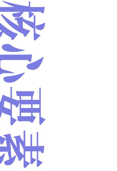 《心迷宫》《深渊》《生吞》>>>【深渊剧场】 崇真艺客