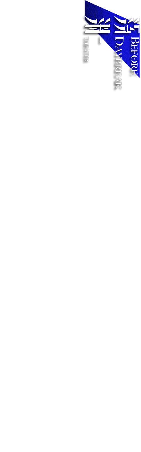 《心迷宫》《深渊》《生吞》>>>【深渊剧场】 崇真艺客