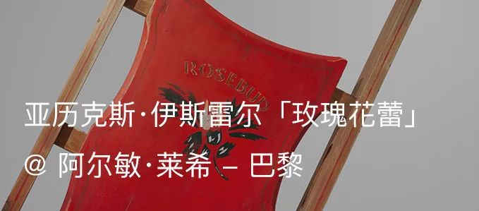上海复星艺术中心为亚历克斯‧伊斯雷尔（Alex Israel）举办个展「自由公路」｜AR艺术家 艺术家 Israel 上海复星艺术中心 自由公路 伊斯雷尔 个展 亚历克斯 阿尔敏 莱希荣幸 画廊 崇真艺客
