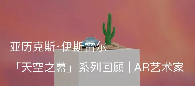上海复星艺术中心为亚历克斯‧伊斯雷尔（Alex Israel）举办个展「自由公路」｜AR艺术家 艺术家 Israel 上海复星艺术中心 自由公路 伊斯雷尔 个展 亚历克斯 阿尔敏 莱希荣幸 画廊 崇真艺客