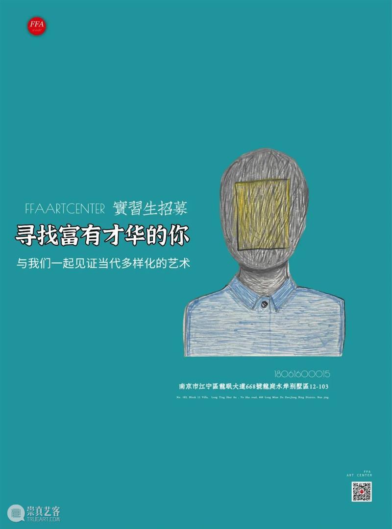 FFA招聘|寻找富有才华的你,多个富有挑战的实习岗位,等待你的加入 FFA 岗位 才华 艺术 中心 ART CENTER 系统 体系 地性 崇真艺客