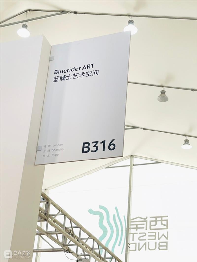 BlueriderDaily 艺博现埸 西岸艺博 B316 最后一天 艺博 西岸 展位 贵宾 朋友们 ART蓝骑士艺术空间 上海西岸艺术中心 艺术 博览会 Hybrid 崇真艺客