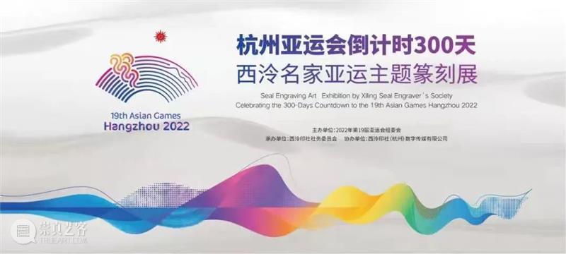 金石美学献礼杭州亚运——杭州亚运会倒计时300天·西泠名家亚运主题篆刻展 西泠名家 亚运 主题 篆刻展 杭州 亚运会 金石 美学 杭州亚运会 仪式 崇真艺客
