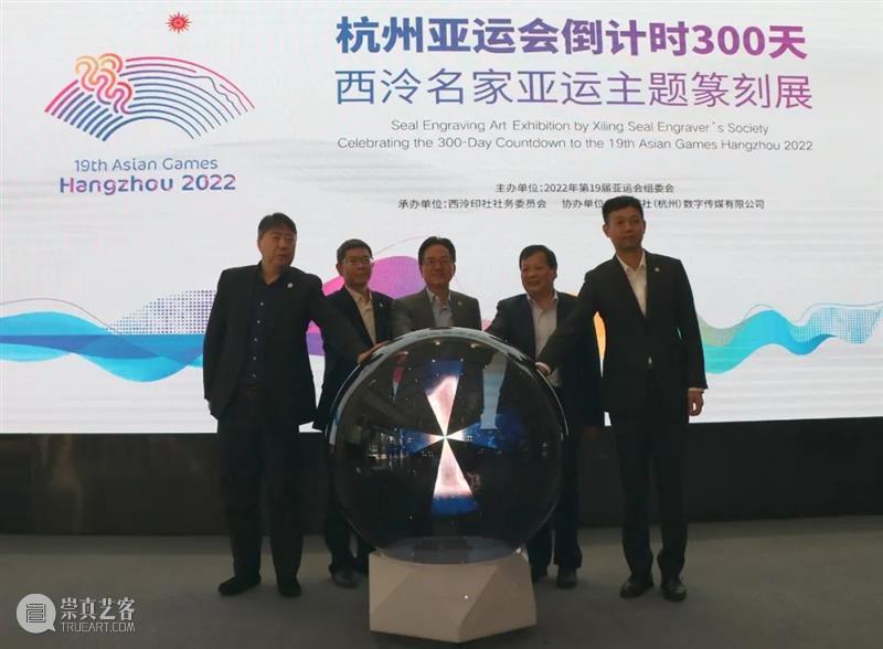 金石美学献礼杭州亚运——杭州亚运会倒计时300天·西泠名家亚运主题篆刻展 西泠名家 亚运 主题 篆刻展 杭州 亚运会 金石 美学 杭州亚运会 仪式 崇真艺客