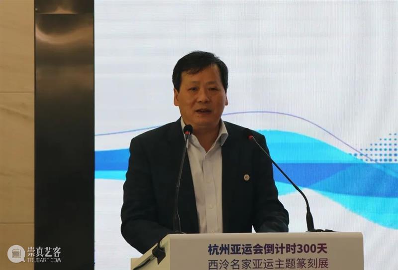 金石美学献礼杭州亚运——杭州亚运会倒计时300天·西泠名家亚运主题篆刻展 西泠名家 亚运 主题 篆刻展 杭州 亚运会 金石 美学 杭州亚运会 仪式 崇真艺客