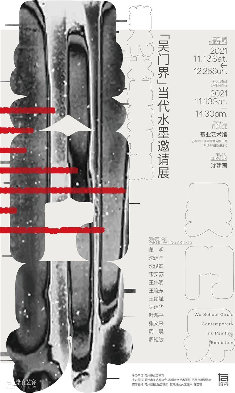基业艺术｜11月13日「吴门界」当代水墨邀请展 正式开幕！ 吴门 水墨 邀请展 基业 艺术 艺术家 姓氏 沈建国 沈俊杰 宋安苏 崇真艺客