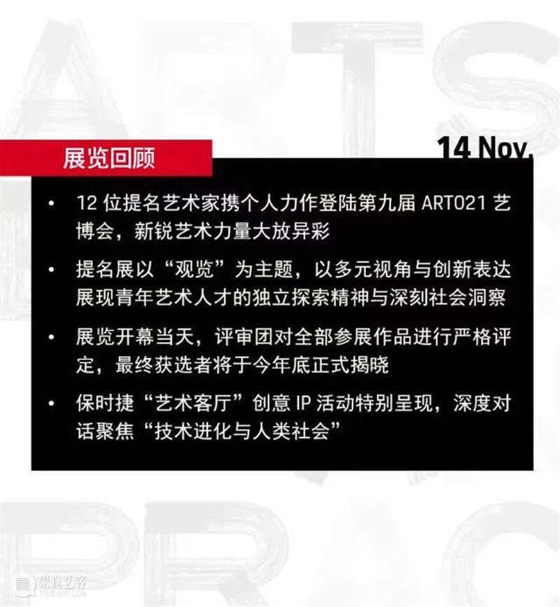 2021 ART021 合作伙伴｜保时捷“中国青年艺术家双年评选”提名艺术家群展亮相上海 保时捷 中国 青年 艺术家 双年 上海 伙伴 视频 群展 博览会 崇真艺客