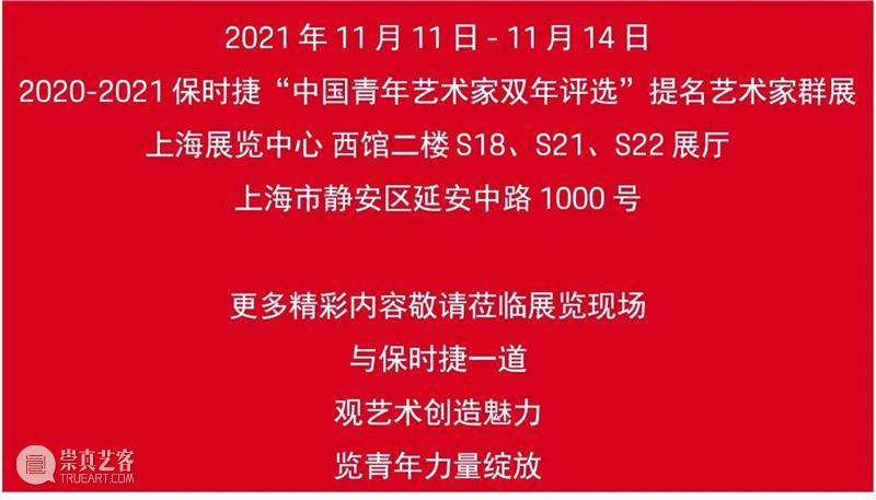 2021 ART021 合作伙伴|保时捷“中国青年艺术家双年评选”提名艺术家群展亮相上海 保时捷 中国 青年 艺术家 双年 上海 伙伴 视频 群展 博览会 崇真艺客