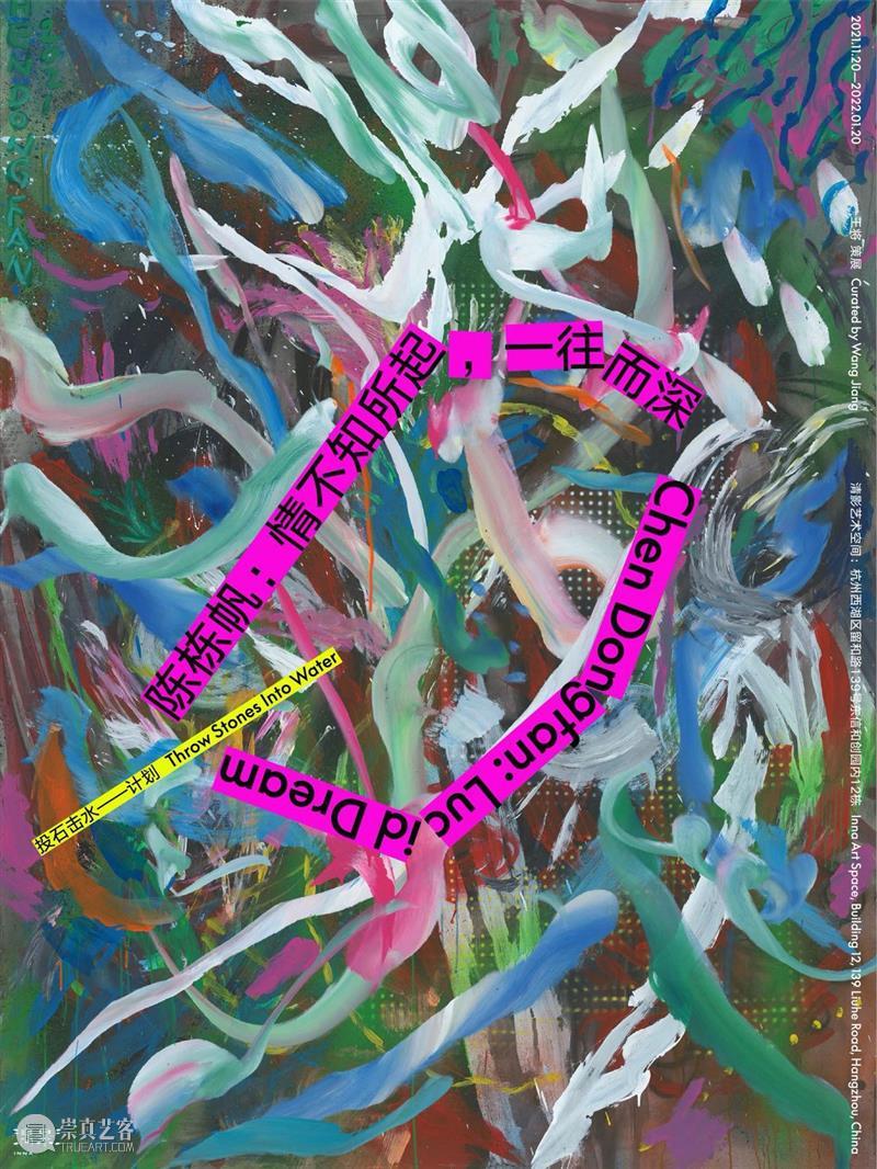 清影 · 投石击水 | 陈栋帆《情不知所起，一往而深》将于11月20日开幕 陈栋帆 清影 情不知所起，一往而深 海报 工作室 Studio LUCID DREAM 策展人 王将 崇真艺客