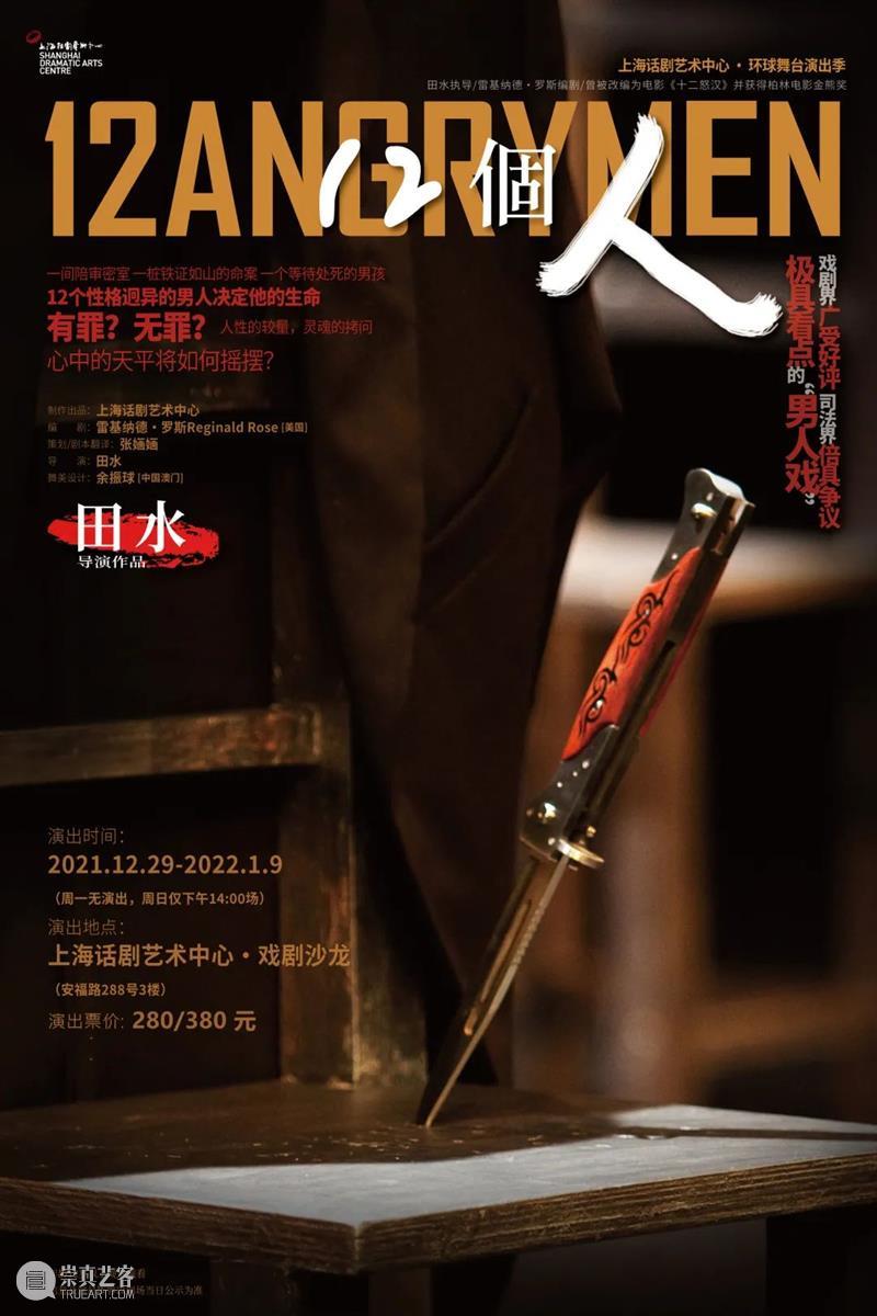 话剧《12個人》:先生们,欢迎重回安福路 12個人 话剧 先生们 安福路 MEN十二把椅子 极简 舞台 身份 性格 男人 崇真艺客