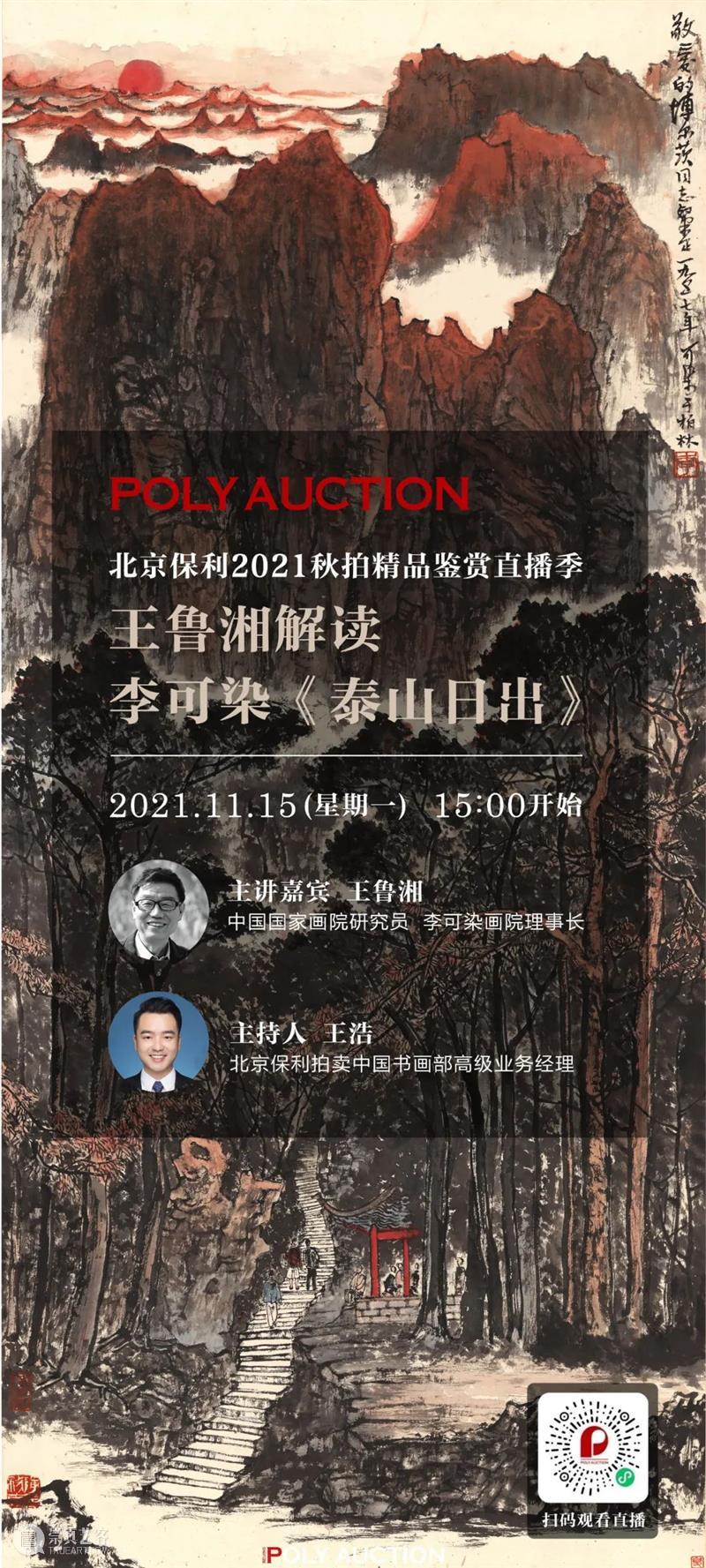 北京保利2021秋拍精品鉴赏直播季开播啦！ 北京保利 精品 收获 公司 网络 平台 直播季 系列 活动 内容 崇真艺客
