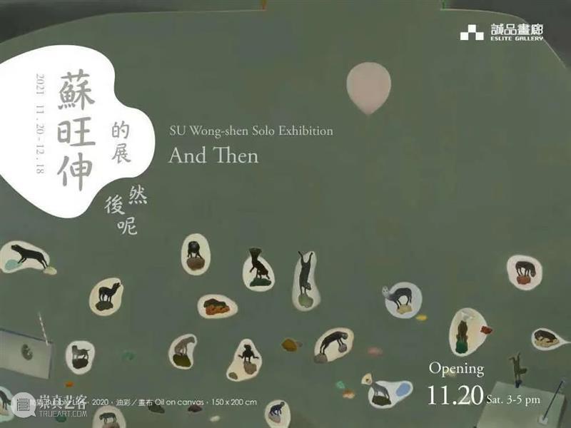 山艺术资讯 | 苏旺伸个展预告 苏旺 个展 艺术 资讯 预告 艺术家 台北 诚品画廊 作品 高雄 崇真艺客